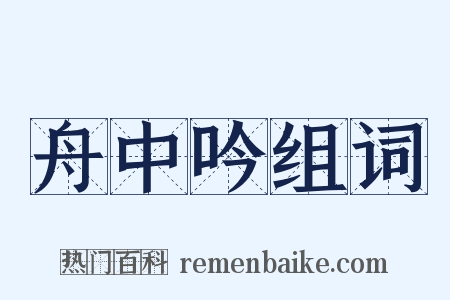 舟中吟组词是什么意思的图片